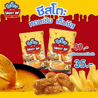 ชีสดิป ตรา ชีสโตะ ขนาด 400 กรัม