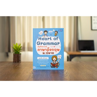 หนังสือ Heart of Grammar สรุปไวยากรณ์ภาษาอังกฤษ