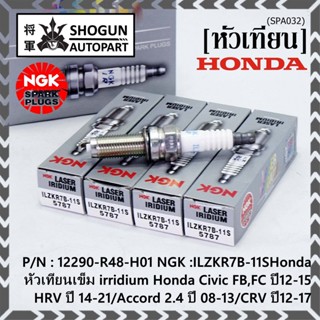 แท้100% NGK (ราคา /4หัว) หัวเทียนเข็ม irridium Honda Civic FB,FC ปี12-15/HRV ปี 14-21/Accord 2.4 ปี 08-13/CRV ปี12-17