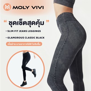 SET กางเกงลำลอง พร้อมเที่ยว พร้อมลุย  Molyvivi Jean M 1 + กางเกงเลกกิ้งออกกำลังกาย MOLY VIVI G1 Luminous