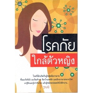 โรคภัยใกล้ตัวหญิง ผู้แต่ง : ฐาปนี ***หนังสือสภาพ 80%***จำหน่ายโดย  ผศ. สุชาติ สุภาพ