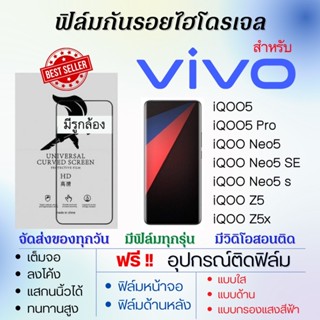 ฟิล์มไฮโดรเจล เต็มจอ ตรงรุ่น Vivo iQOO5,iQOO Neo5,iQOO Z5,iQOO5 Pro,iQOO Neo5 s ฟรี!อุปกรณ์ติดฟิล์ม ฟิล์มวีโว่