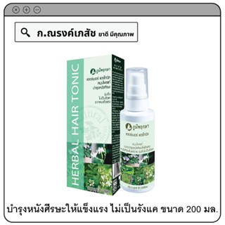 ภูมิพฤกษา HERBAL HAIR TONIC สมุนไพรแท้ บำรุงหนังศีรษะให้แข็งแรง ไม่เป็นรังแค 80 มล.