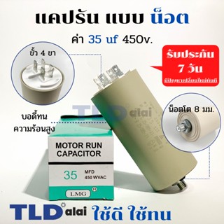 คาปาซิเตอร์รัน แคปรัน แบบมีน็อต M8 35uF 450V. คาปาซิเตอร์ ยี่ห้อ LMG CBB60