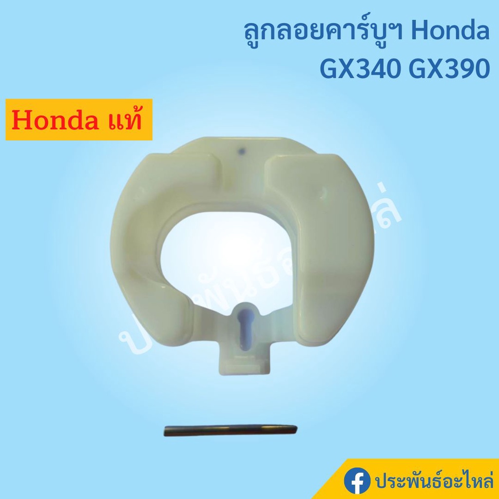 Honda ลูกลอยคาร์บูฯGX160 GX200 GX340 GX390 ของแท้