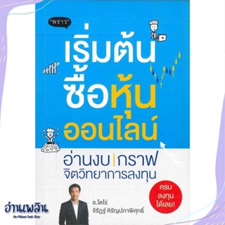 หนังสือ เริ่มต้นซื้อหุ้นออนไลน์ สนพ.พราว หนังสือการบริหาร/การจัดการ #อ่านเพลิน