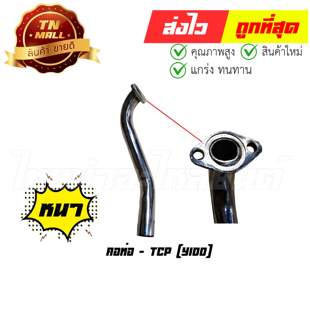 คอท่อ Y100 ยี่ห้อ TCP หนา ทน ไม่ขึ้นสนิมง่าย (DF1-9) By ไทยนำอะไหล่ยนต์
