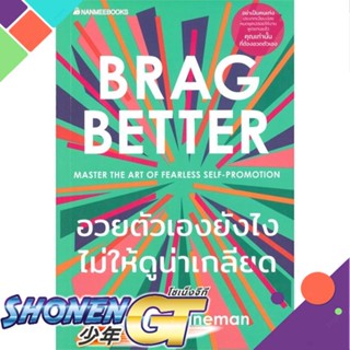 [พร้อมส่ง] หนังสือใหม่มือหนึ่ง หนังสือ อวยตัวเองยังไงไม่ให้ดูน่าเกลียด BRAG BETTER