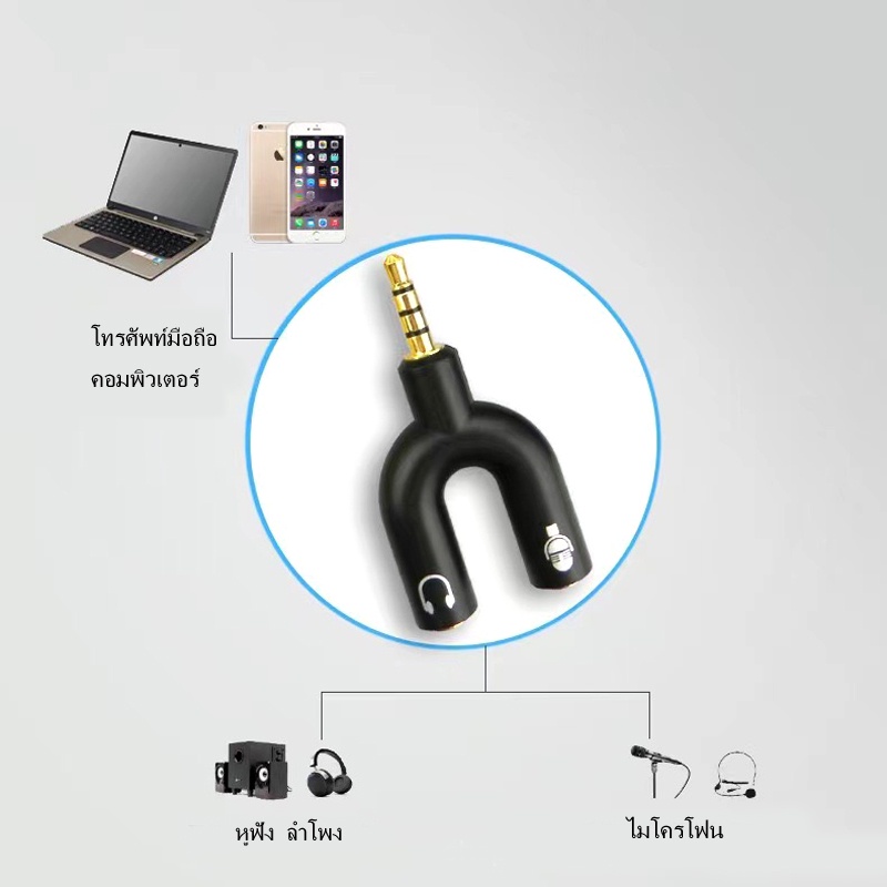 อะแดปเตอร์เสียงแบบ1ต่อ2 ปลั๊กมาตรฐาน 3.5mm สำหรับแล็ปท็อป และโทรศัพท์(ไมโครโฟน + หูฟัง) 3.5mm Audio Adapter 1 to 2
