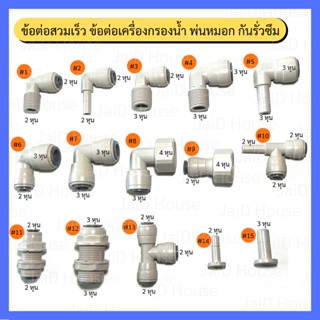 ข้อต่อเครื่องกรองน้ำ พ่นหมอก อุโมงค์แอลกอฮอล์ สวมเร็ว quick connector fitting