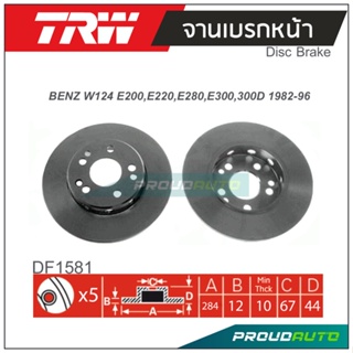 TRW จานเบรกหน้า ( 1 คู่ ) BENZ W124 E200 , E220 , E280 , E300 , 300D ปี 1982-1996