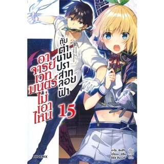 [พร้อมส่ง]หนังสืออาจารย์เวทมนตร์ไม่เอาไหนกับตำนานฯ 15(LN)#แปล ไลท์โนเวล (Light Novel - LN),ทาโร ฮิตสึจิ,อาโอสะ สึเนมิ,สน