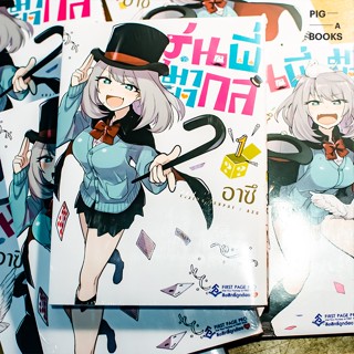 รุ่นพี่มายากล เล่ม 1-2 ล่าสุด