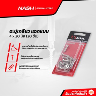 NASH ตะปูเกลียว แฉกแบน 4 x 20 มิล (20 ชิ้น) |ZWF|