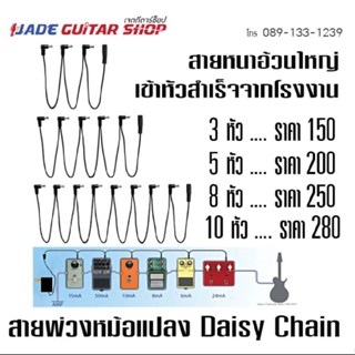 สายต่อ พ่วงหม้อแปลง daisy chain 3หัว,5หัว,6หัว,8หัว,10หัว เพื่อให้ใช้กับเอฟเฟคได้หลายก้อน