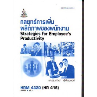 HRM4320 (HR416) 60080 กลยุทธ์ในการเพิ่มผลิตภาพของพนักงาน