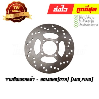 จานดิสเบรคหน้า Mio Fino ยี่ห้อ Yamaha / (PTK)