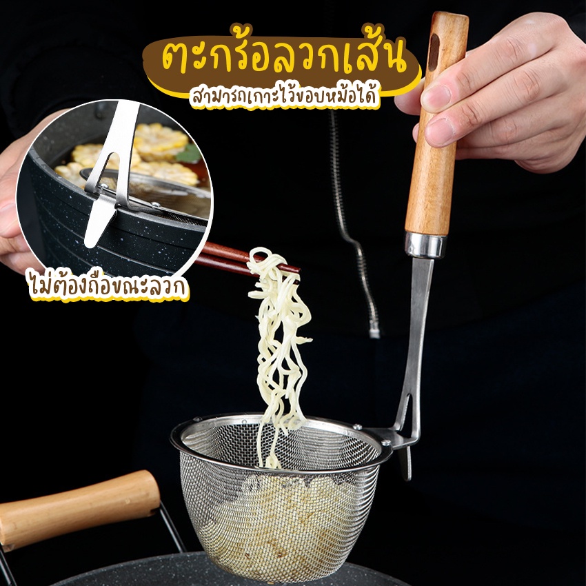 Systano (ส่งจากไทย) ตะกร้อลวกเส้น ที่ลวกเส้น แบบเกาะขอบหม้อ ด้ามไม้ No.Y1278