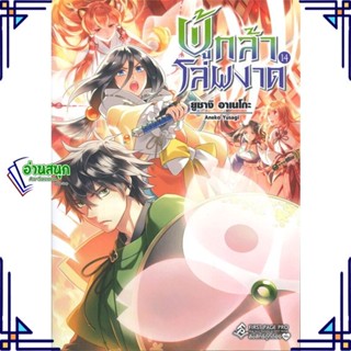 หนังสือ ผู้กล้าโล่ผงาด 14 (LN) หนังสือเรื่องแปล ไลท์โนเวล (Light Novel - LN) สินค้าพร้อมส่ง #อ่านสนุก