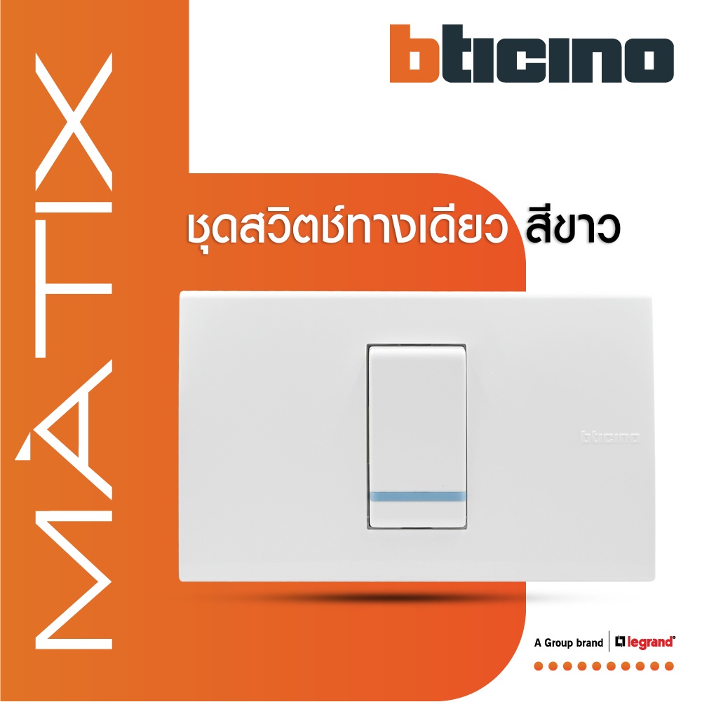 BTicino ชุดสวิตซ์ทางเดียว Size S มีพรายน้ำ พร้อมฝาครอบ 1 ช่อง สีขาว มาติกซ์ | Matix