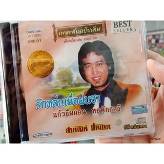 cd สายัณห์ สัญญา ชุด รักหล่นเมื่อฝนซา แก้วลืมคอน เพลงต้นฉบับเดิม ore.01