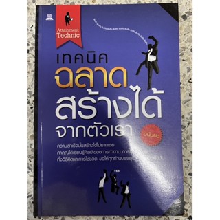 หนังสือ เทคนิคฉลาดสร้างได้จากตัวเรา