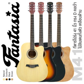 Fantasia M41 Acoustic Guitar กีต้าร์โปร่ง 41 นิ้ว มาตรฐาน ทรง Dreadnought คอเว้า ไม้ลินเดนทั้งตัว เคลือบด้าน ** กีตาร์โปร่งมือใหม่ **