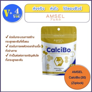 AMSEL CalciBo  (Ziplock) แอมเซล แคลซิโบ 30 แคปซูล ช่วยให้กระดูกและฟันแข็งแรง