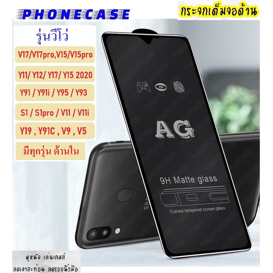 ❌ราคาส่ง❌ ฟิล์มด้าน Vivo Y31 Y12 / Y15 / Y17 / Y19 / Y30 / Y50 / V9 / V11 / V11i / V19 ฟิล์มกระจก AG