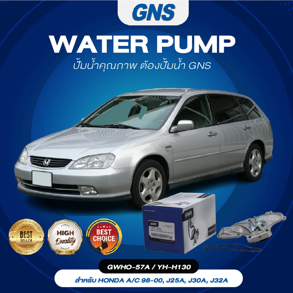 ปั้มน้ำ,ปั๊มน้ำรถยนต์ GNS HONDA รุ่น ACCORD 98-00, J25A, J30A, J32A (GWHO-57A,YH-H130)