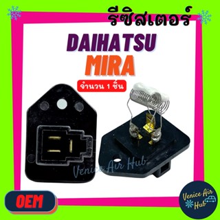 รีซิสเตอร์ OEM DAIHATSU MIRA RESISTOR รีซิสแต๊นท์ ไดฮัทสุ มิร่า รีซิสแต๊น แอร์ รถยนต์ พัดลมแอร์