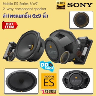 เครื่องเสียงรถยนต์ ลำโพงรถยนต์6x9 นิ้วแยกชิ้นSONY รุ่น XS-692ESทวีตเตอร์ซอฟต์โดม ให้เสียงระดับHI-REA AUDIO