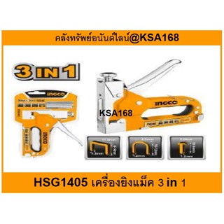 เครื่องยิงแม็ค ปืนยิงแม็ค 3 in 1 INGCO รุ่น HSG1405 เครื่องยิงแม็กซ์ ปืนยิงแม็กซ์ แม็กซ์ยิงบอร์ด แม็กซ์ยิงไม้