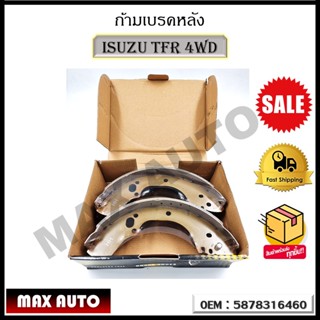 ก้านเบรคหลัง ISUZU TFR 4WD รหัส 5878316460