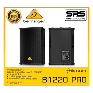 LOUDSPEAKER ตู้ลำโพง2ทาง รุ่น B1220 PRO ยี่ห้อ Behringer สินค้าพร้อมส่ง ส่งไววววว