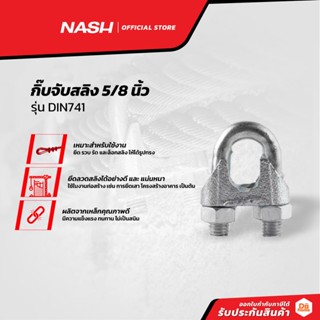 NASH กิ๊บจับสลิง 5/8 นิ้ว รุ่น DIN741 |EA|