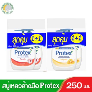 โพรเทคส์สบู่เหลวล้างมือ 250 มล.รุ่น1+1 มี 2สีให้เลือก ล้างมือสะอาด ปกป้องได้อย่างมั่นใจ