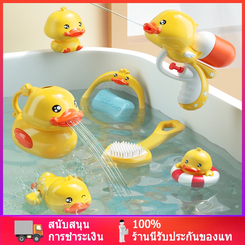 ของเล่นเด้ก ของเล่นอาบน้ำสำหรับเด็ก ของเล่นอาบน้ำเด็กเป็ดสีเหลืองตัวน้อย ชุดของเล่นน้ำสำหรับเด็ก ชุดของเล่นเป็ดเป็
