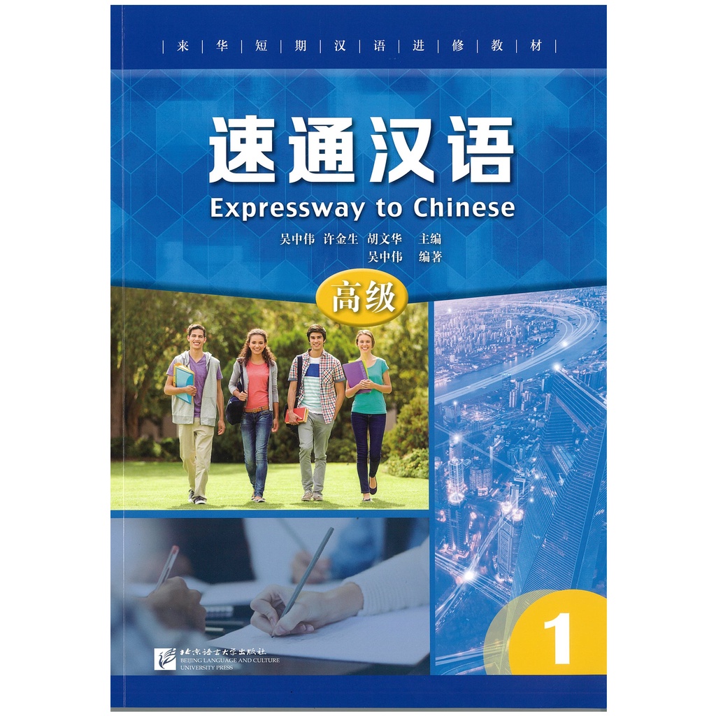 速通汉语 高级 1EXPRESSWAY TO CHINESE 1 (Advanced level)