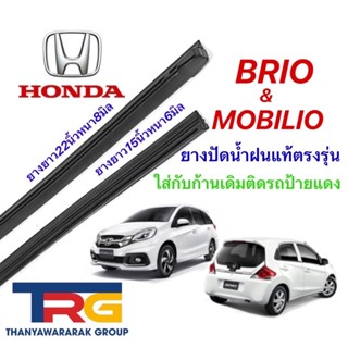 ยางปัดน้ำฝนรีฟิลแท้ตรงรุ่น HONDA Brio/mobilio(ยางยาว15"หนา6มิลกับ22"หนา8มิล)