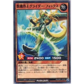 [Konami] [Yu-Gi-Oh! Rush Duel] Beast Gear Emperor Glider Fox 獣機界王グライダー・フォックス RD/ORP1-JP055