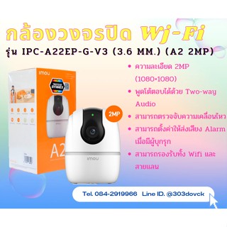 กล้องวงจรปิด WIFI 2 ล้านพิกเซล รุ่น IPC-A22EP-G-V3 (3.6 mm.) (A2 2MP)