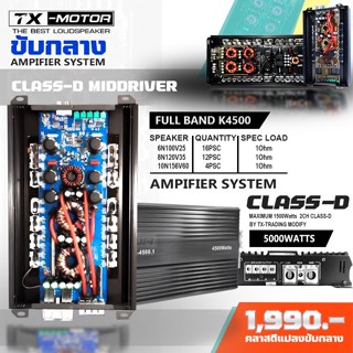 TX-MOTOR รุ่น :K-4500 K-5300 K-3500 คลาสดีขับกลาง แอมโมกลาง แอมขับมิดโล เจ้าแรกของไทยรุ่น 5000watt ขับกลาง16ดอก