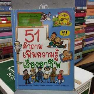 51คำถามเพิ่มความรู้เรื่องอาชีพ