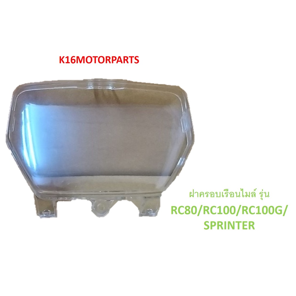 ฝาครอบเรือนไมล์ รุ่น RC80/RC100/RC100G/SPRINTER # 3800-404-ZD # ยี่ห้อ HMA