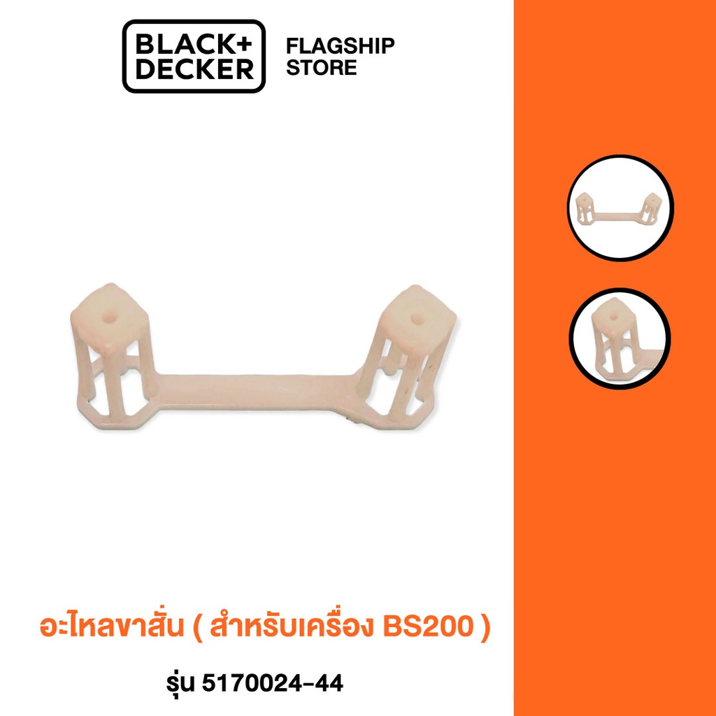 5170024-44 Black & Decker อะไหล่ขาสั่น สำหรับเครื่อง BS200