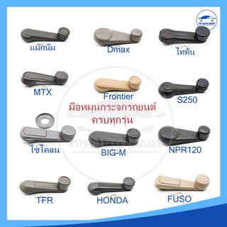 มือหมุนกระจกรถยนต์ทุกร่น TFR, D-Max, Big-M, Frontier, ไซโคลน,Triton, แม๊กนั่ม, MTX, NPR, FUSO, S250, Honda