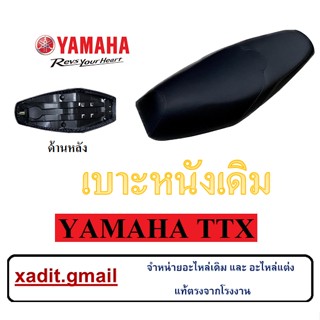 เบาะเดิม YAMAHA TTX เบาะหลังเดิม แท้ศูนย์ ทีทีเอ็ก ตรงรุ่น ไม่ต้องตัดหรือเพิ่มฟองน้ำ เบาะหนังแท้ศูนย์ ttx ฟองน้ำหน้านุ่ม