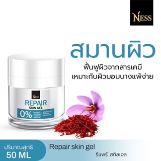 Ness  รีแพร์สกิลเจล 50ml เจลบำรุงผิวหน้า ลดการระคายเคืองผิวหน้า