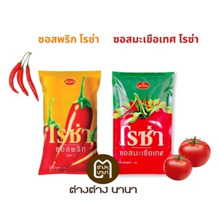 โรซ่าซอสมะเขือเทศ /ซอสพริก 1000g